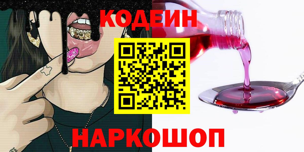 Кодеиновый сироп Lean Purple Drank Фрязино